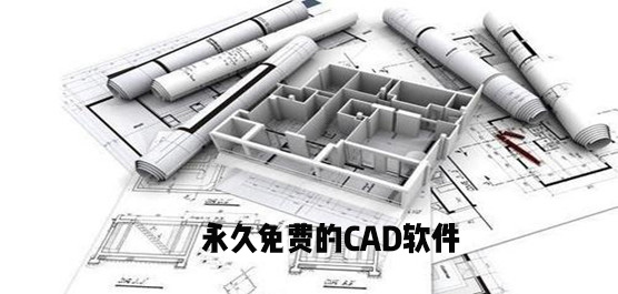 免费的CAD在哪里下载？永久免费的CAD软件下载