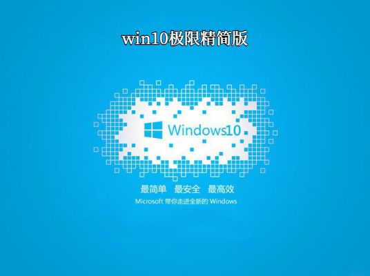 Win10极限精简版 64位 V2021.01