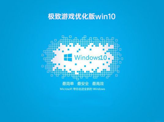 极致游戏优化版Win10 64位 V2021.01