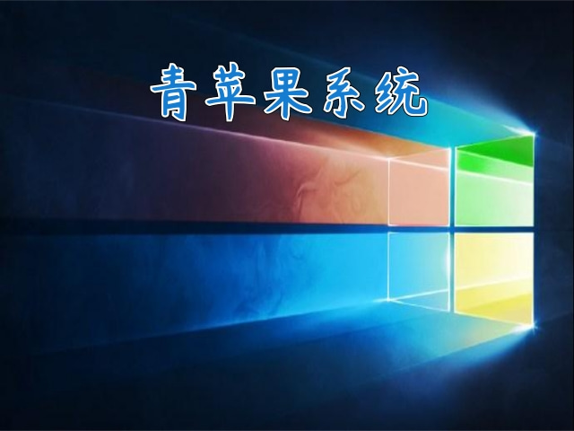 青苹果系统 Win7 64位旗舰版 V2021.01