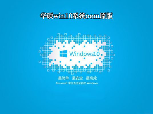 华硕OEM原版系统Win 10官方正版 V2021.01