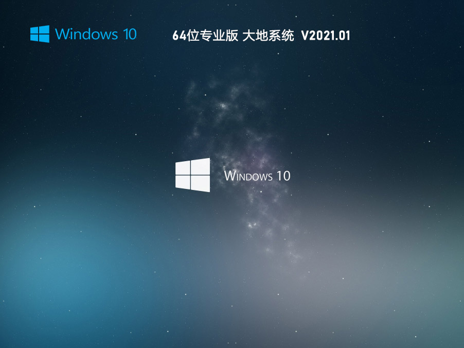 大地系统Win10 64位专业版 V2021.01