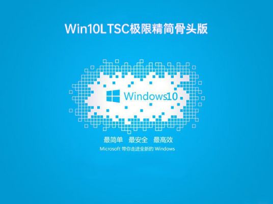 Ghost Win10 64位 LTSC骨头精简版 V2021.02