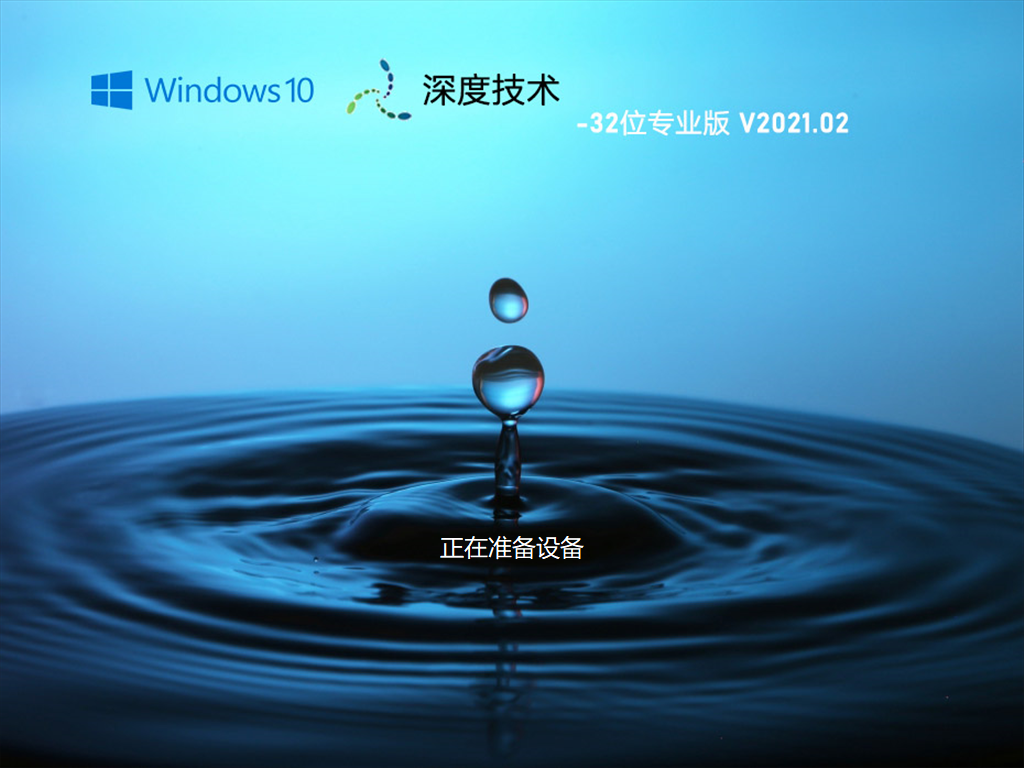 深度技术 GHOST Win10 32位专业版 V2021.02