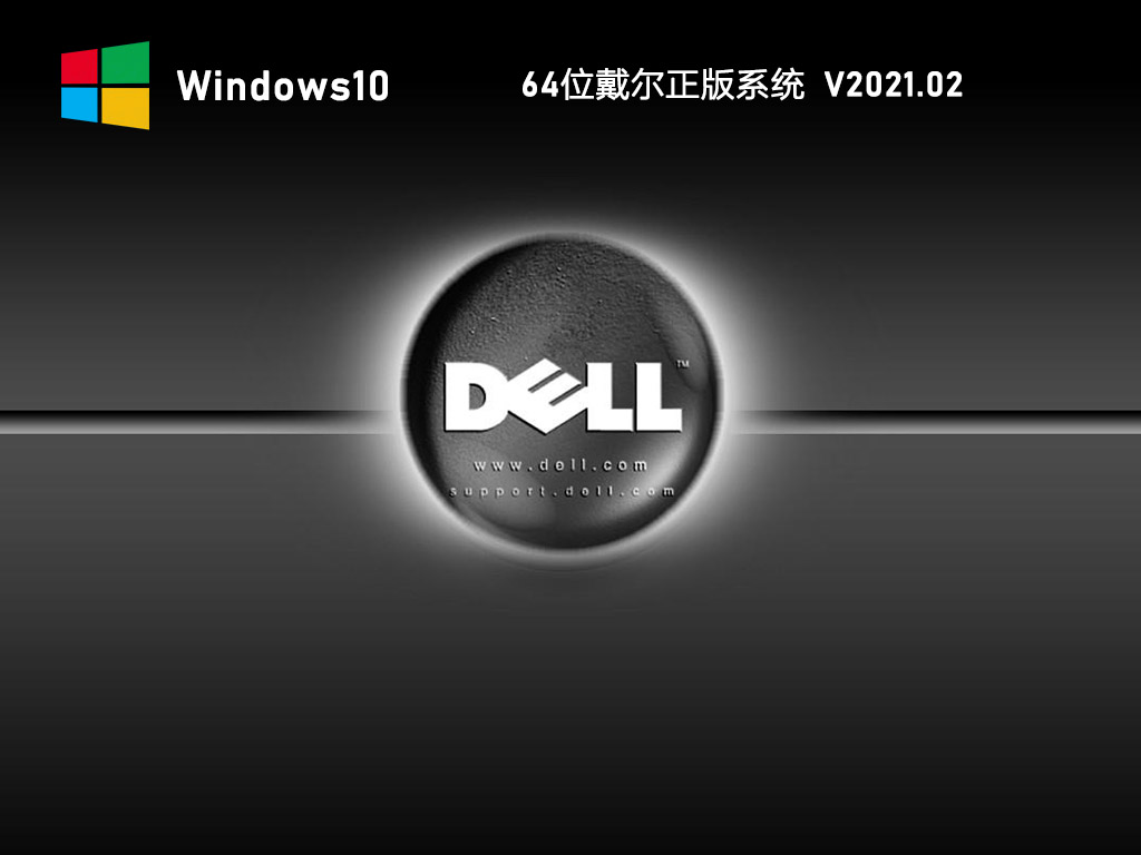 Dell戴尔官方正版系统Win10 64位 V2021.02