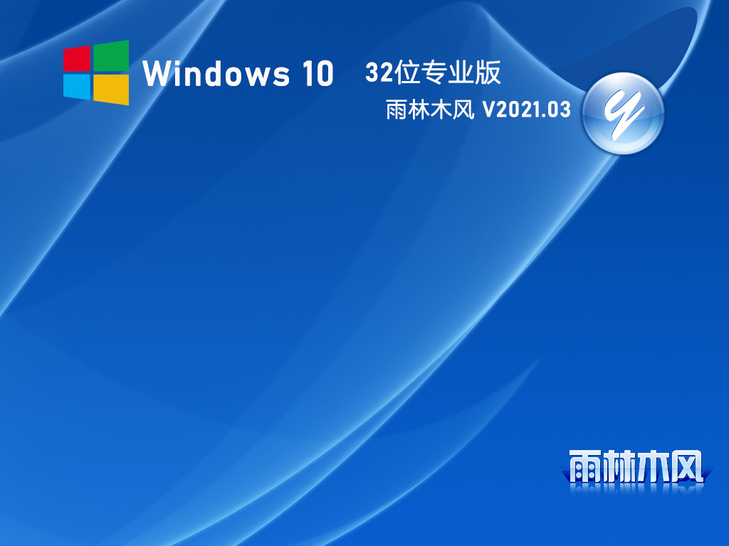 雨林木风Win10 32位最新专业版 V2021.03