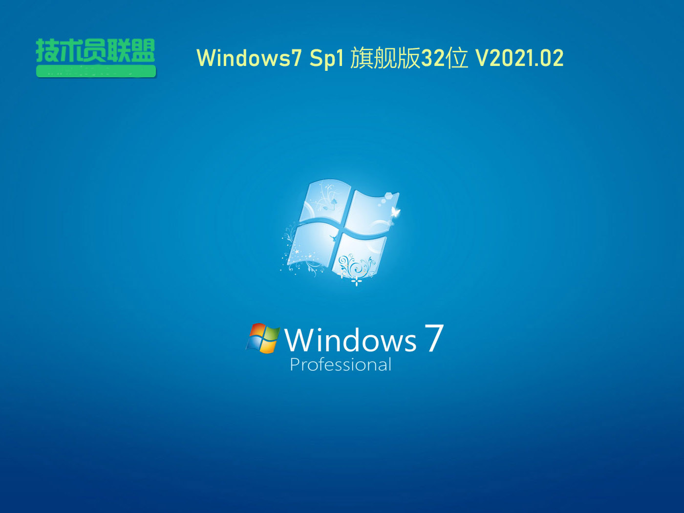 技术员联盟Windows7 Sp1 32位旗舰版 V2021.02