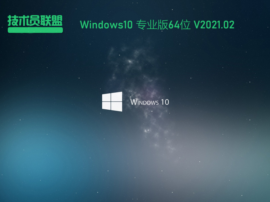 技术员联盟Windows10 64位专业版 V2021.02