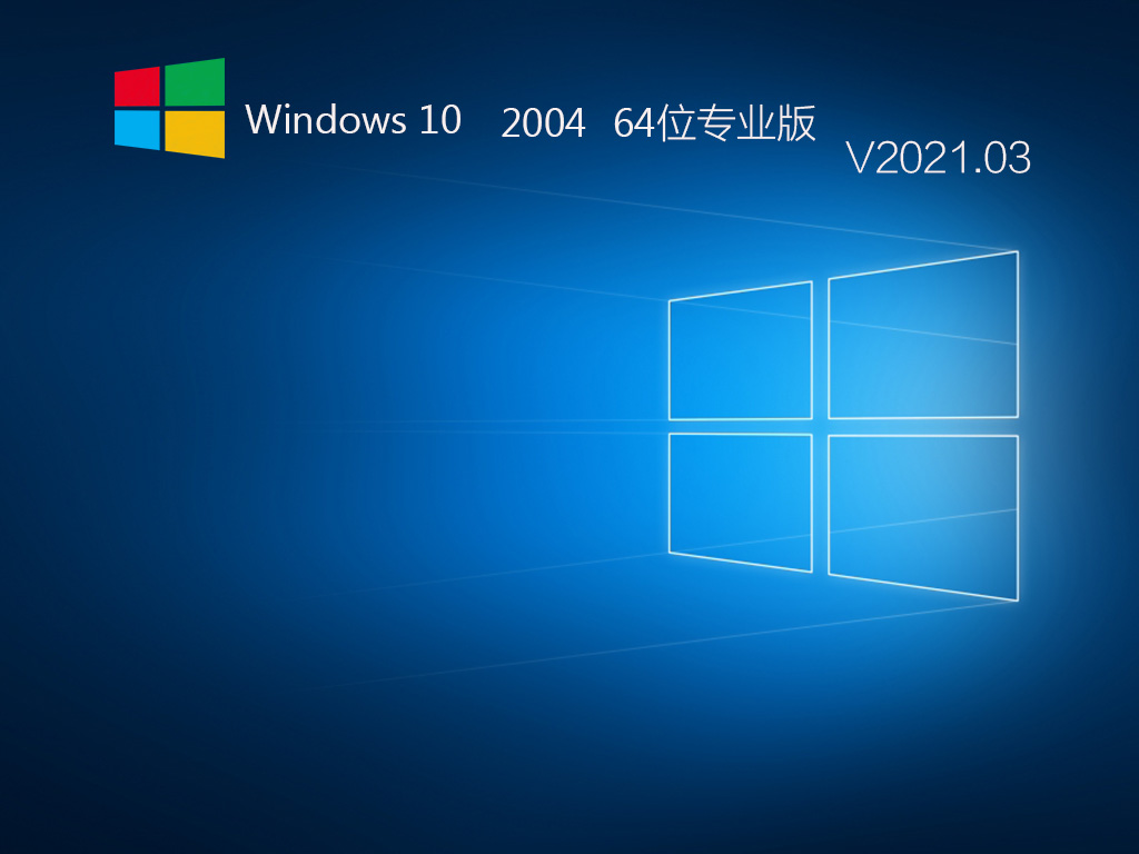 Windows10 2004 64位专业版 V2021.03