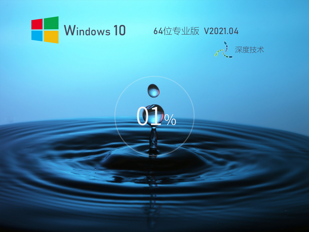 深度技术Win10 64位安全专业版 V2021.04