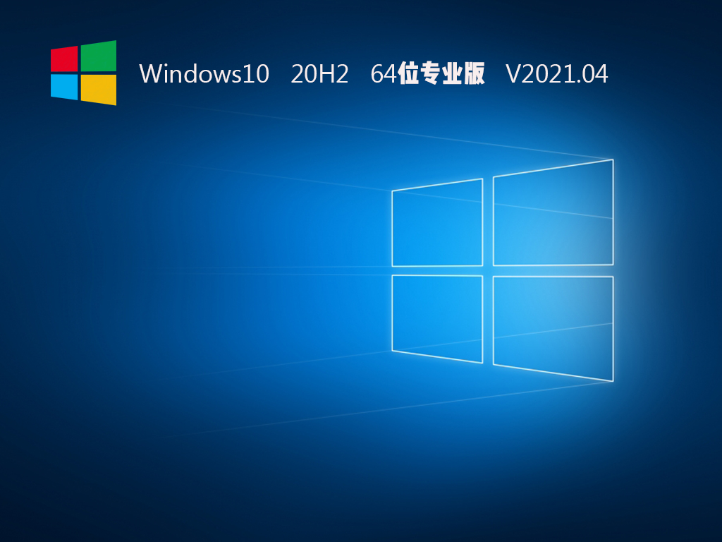 Windows10 20H2 64位专业版 V2021.04