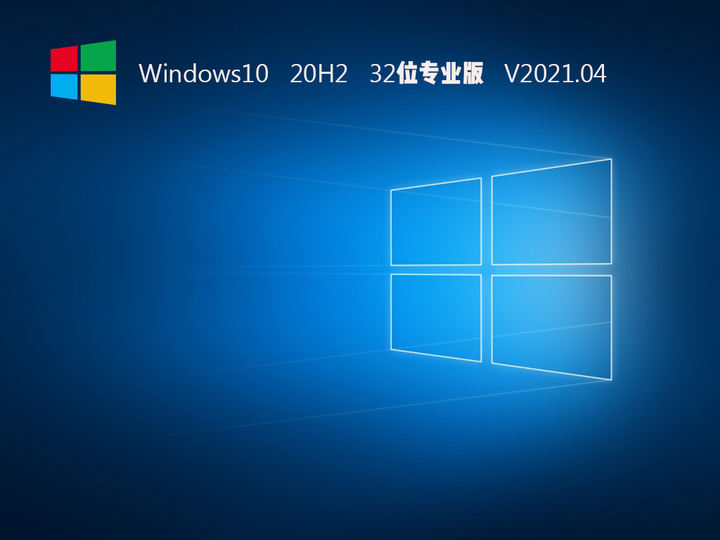 Windows10 20H2 32位专业版 V2021.04