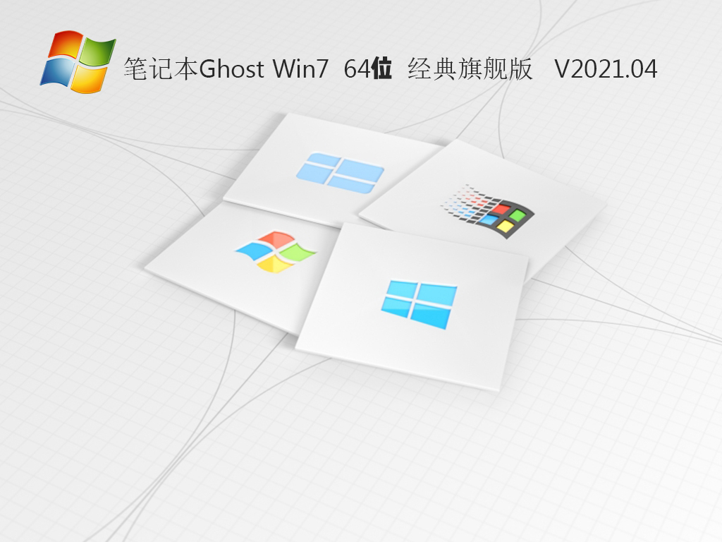 笔记本Ghost Win7 64位 经典旗舰版 V2021.04