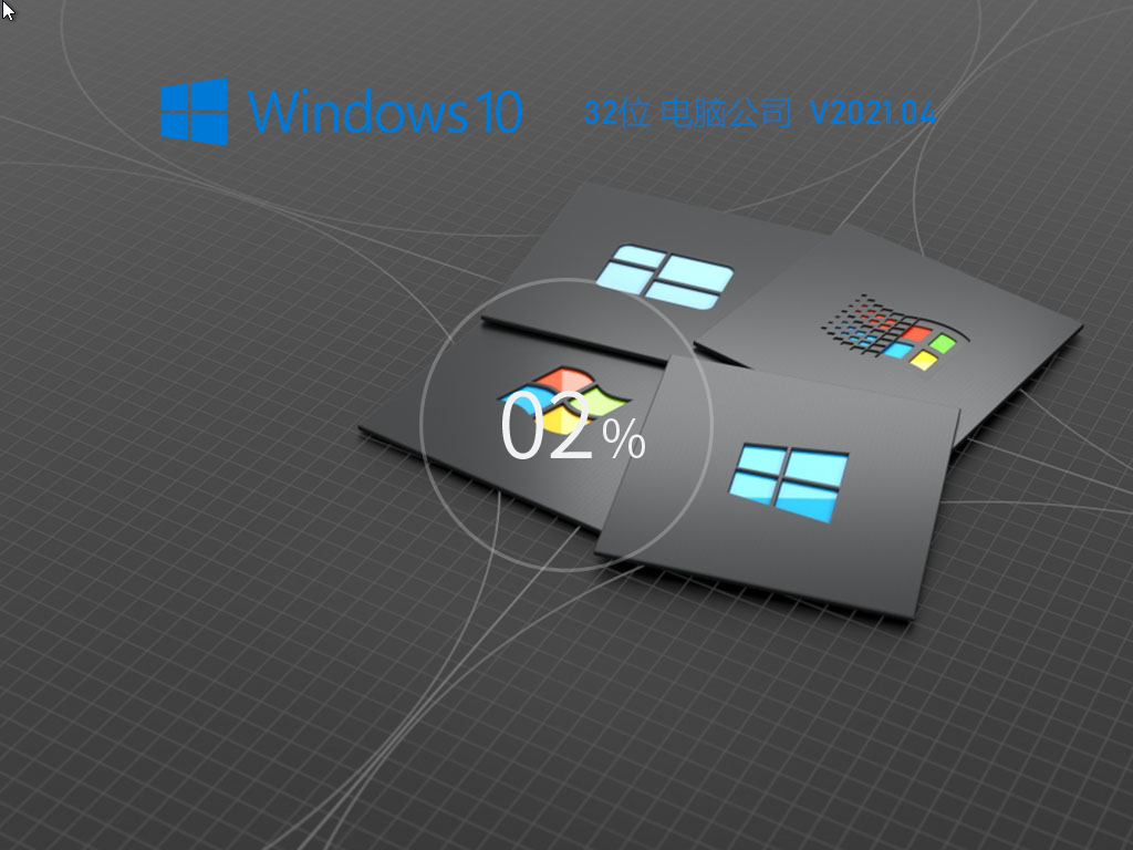 电脑公司Win10 32位极速稳定版 V2021.04