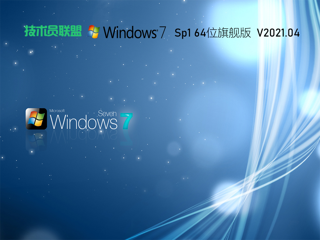 技术员联盟Win7 64位完美装机版 V2021.04