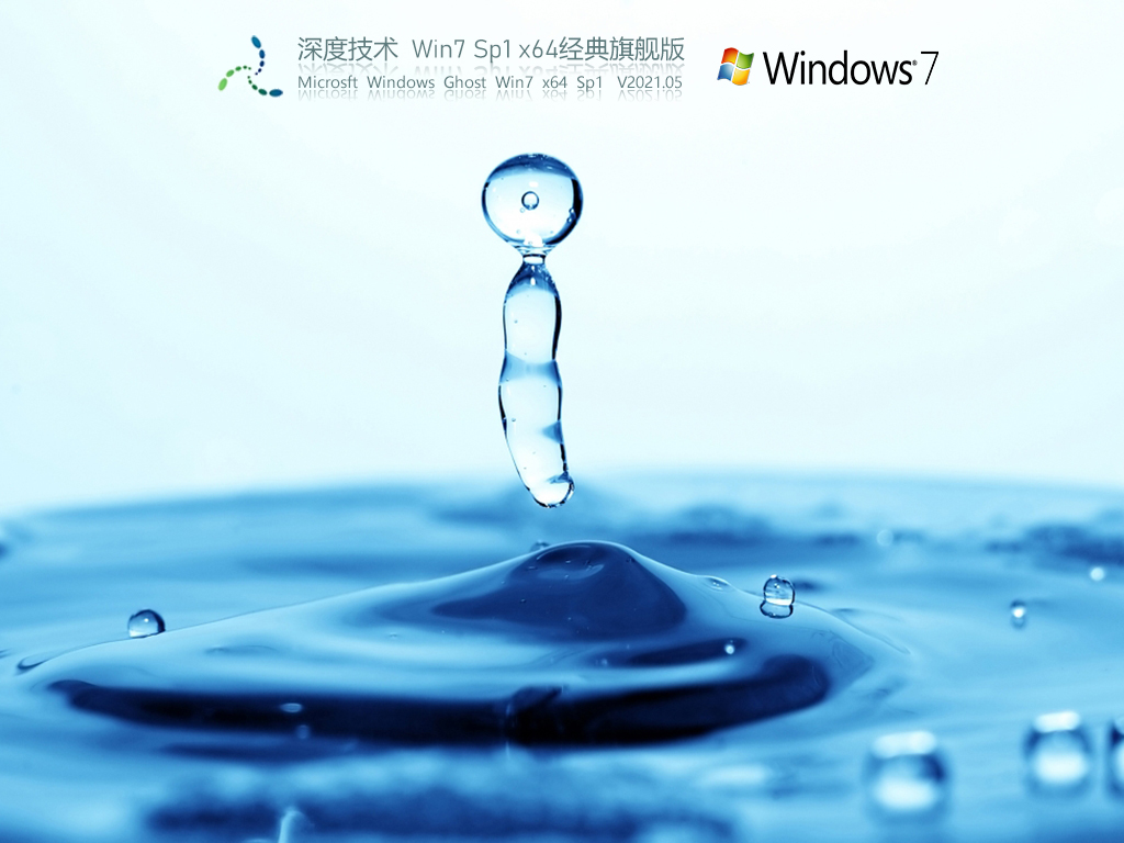 深度技术Win7 64位豪华装机版 V2021.05