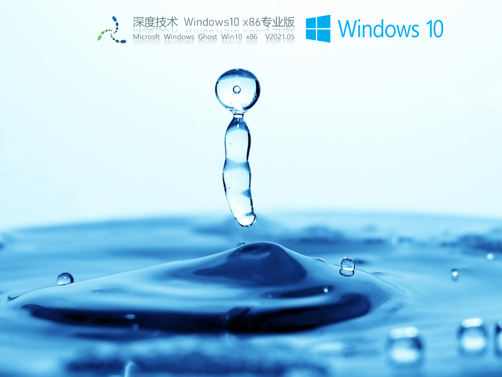 深度技术Win10 32位专业稳定版 V2021.05