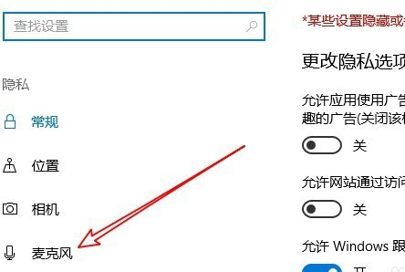 Win10麦克风权限