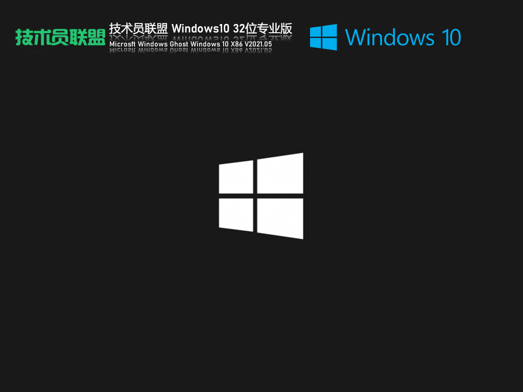 技术员联盟Ghost Win10 32位免激活专业版 V2021.05