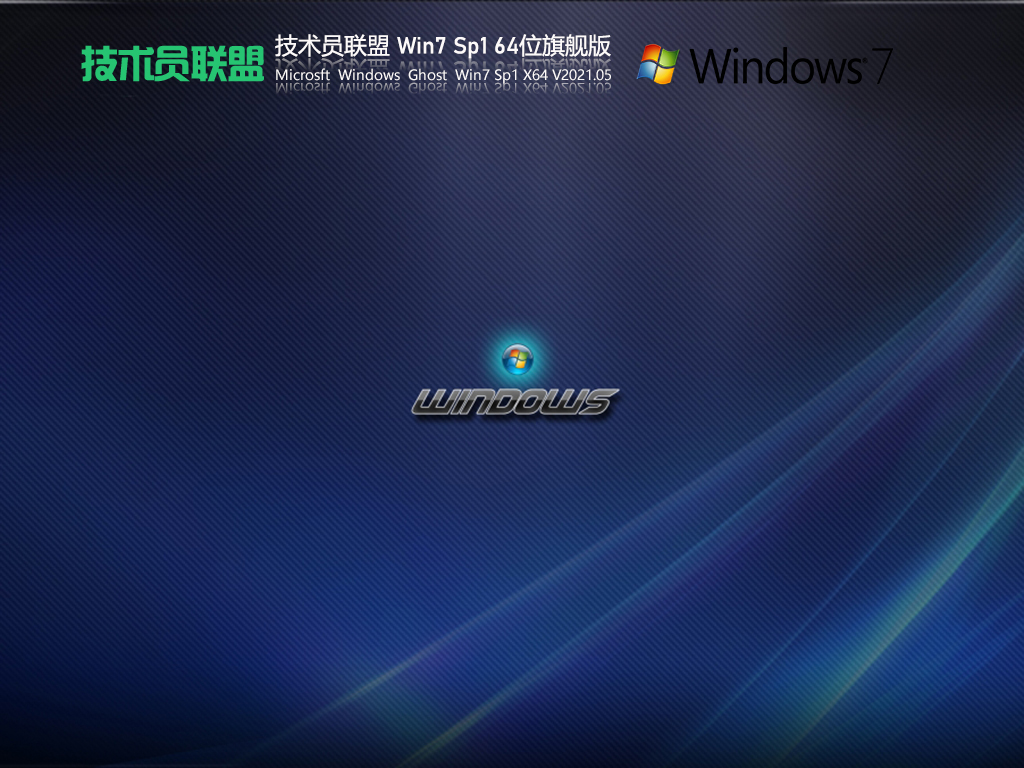 技术员联盟Win7 Sp1 64位旗舰版 V2021.05