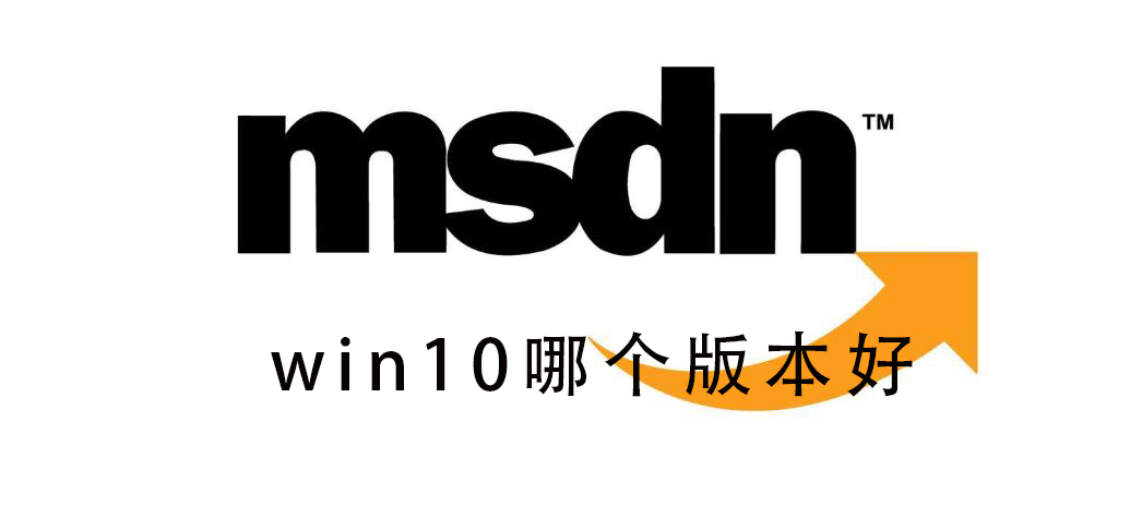 msdn我告诉你Win10版本选择