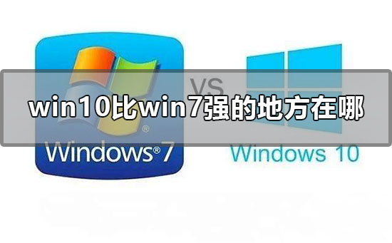 Win10比Win7强的地方