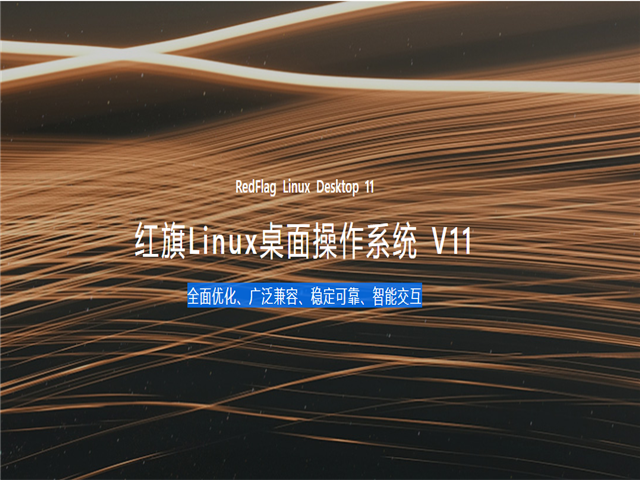 红旗Linux国产操作系统 V11.0 官方桌面版