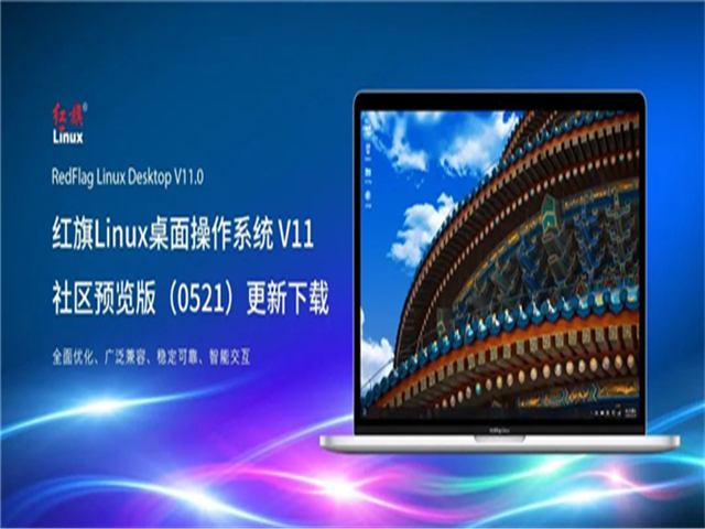 红旗Linux桌面操作系统 V11 社区预览版(0521)