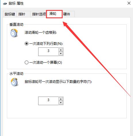 Win10鼠标滚轮