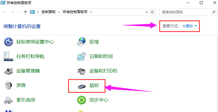 Win10系统设置鼠标指针的方法