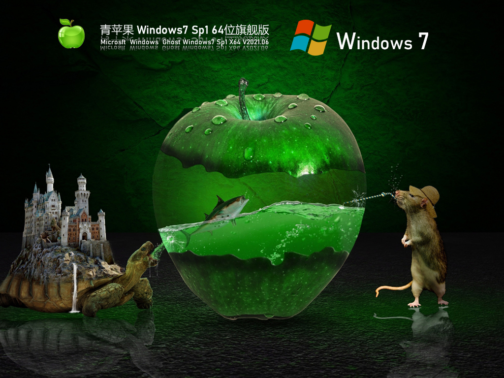 青苹果Windows7 Sp1 64位豪华装机版 V2021.06