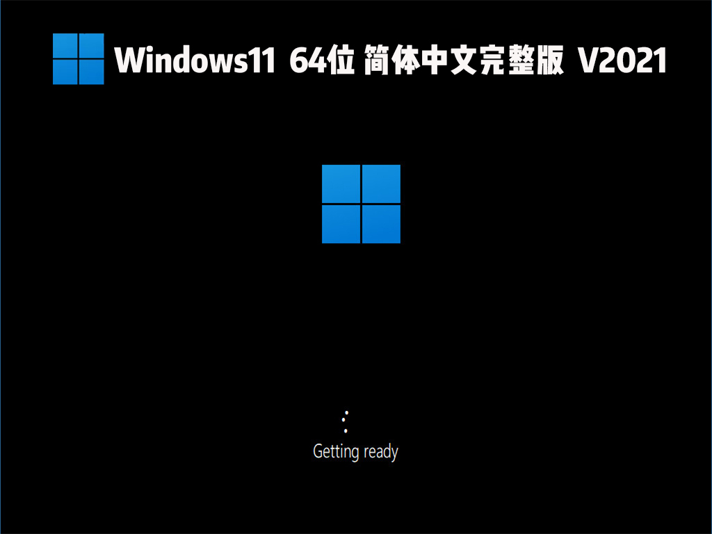 Windows11系统 64位简体中文完整版 V2021