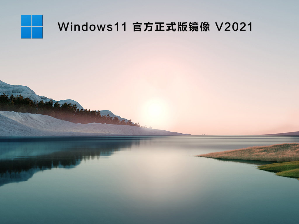 Windows11 官方正式版镜像 V2021