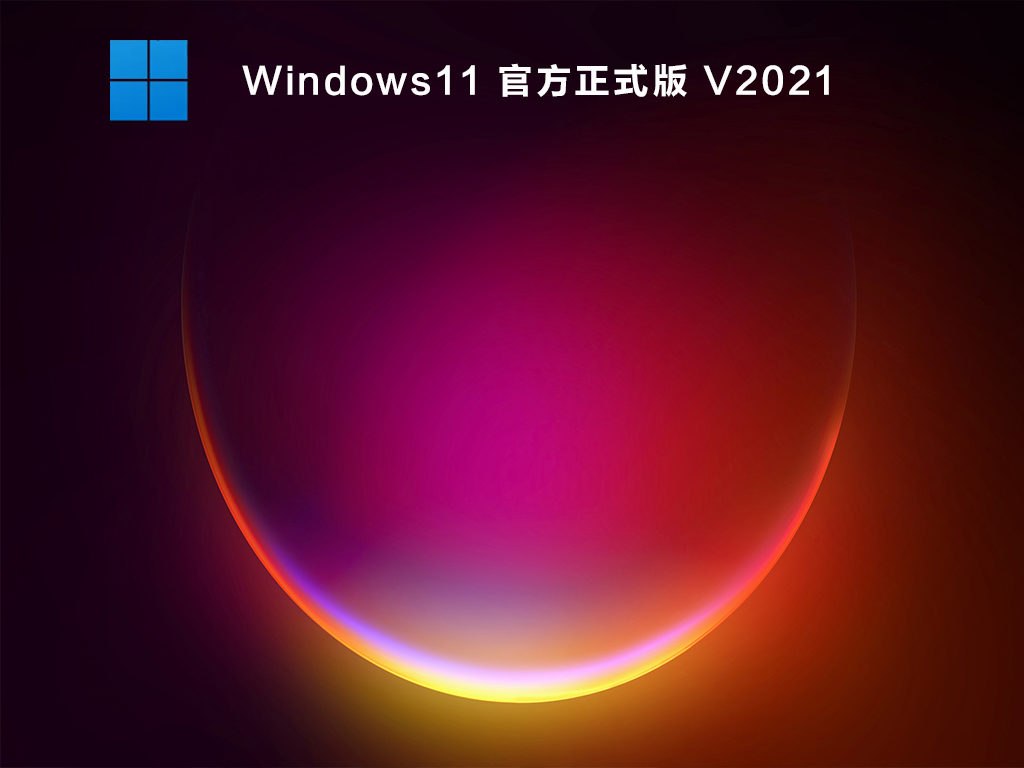 Windows11 官方正式版 V2021