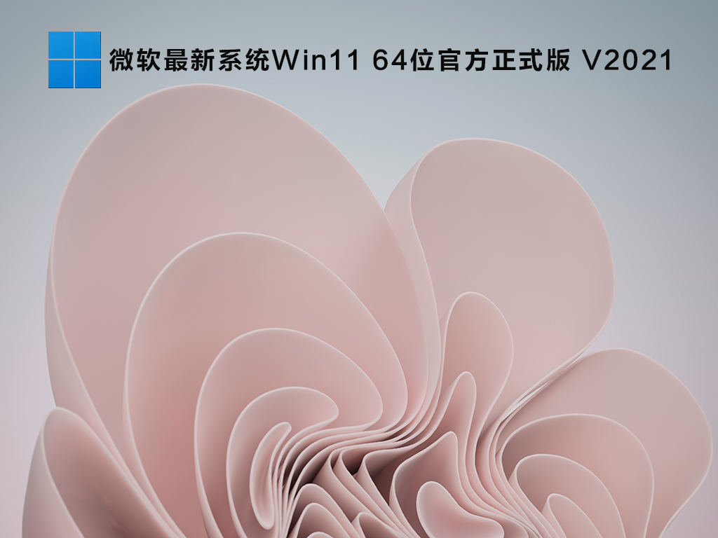 微软最新系统Win11 64位官方正式版 V2021