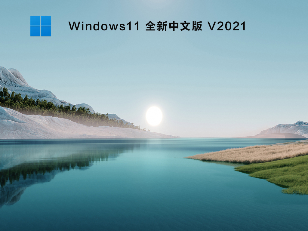 Windows11 全新中文版 V2021