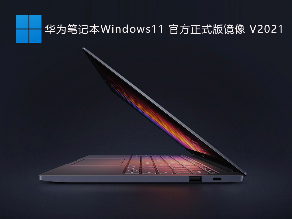 华为笔记本Windows11 官方正式版镜像 V2021