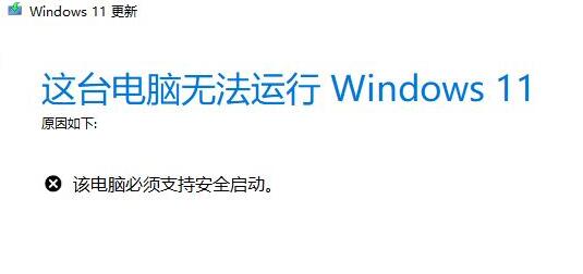 升级Win11提示必须支持安全启动