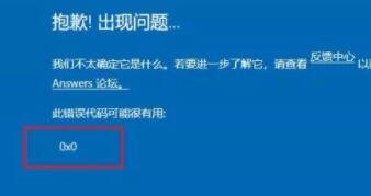 升级Win11出现0x0错误解决方法