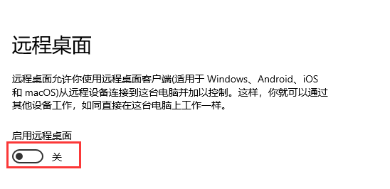 Win10远程桌面连接打开方法