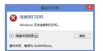 0x00000bcb共享打印机无法连接