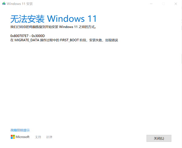 Win10专业版升级Win11失败