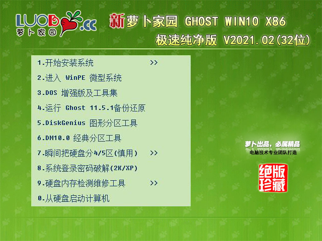 萝卜家园 GHOST WIN10 32位极速纯净版 V2021.02