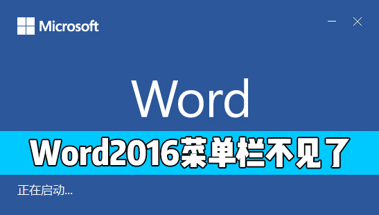 Word 2016的开始菜单栏不见了怎么办？