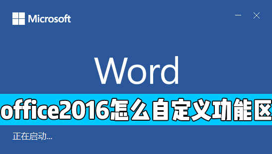 office自定义功能区方法