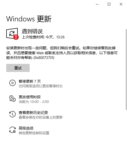 Win10更新安装失败提示错误代码0x80073