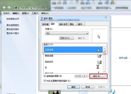 Win7电脑怎么更改鼠标样式？