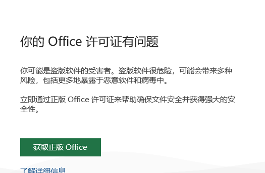 你的office许可证有问题，你可能是盗版