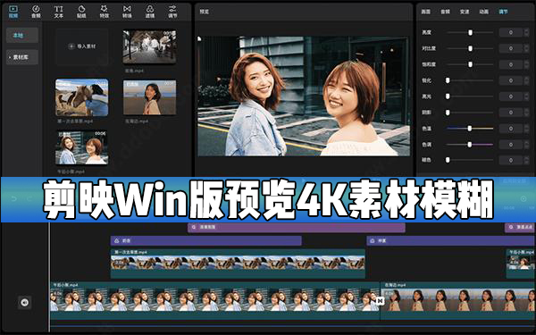 映Windows电脑版预览4K素材时模糊