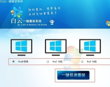 白云一键重装系统软件使用教程